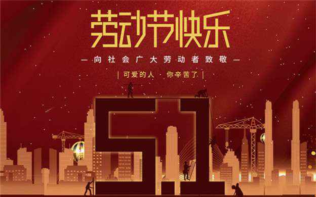 半岛web版登录入口-半岛online(中国)祝大家劳动节快乐！