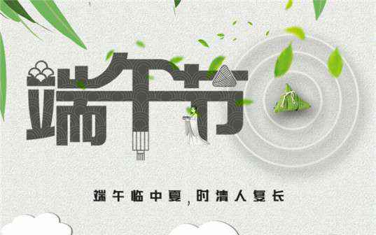 半岛web版登录入口-半岛online(中国)祝大家端午节安康！