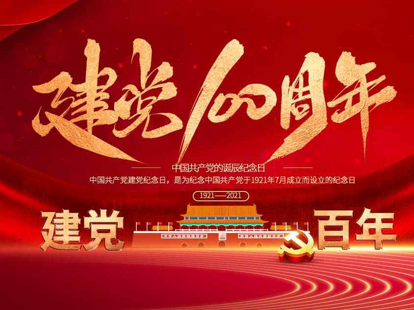 半岛web版登录入口-半岛online(中国)庆祝中国共产党建党100周年